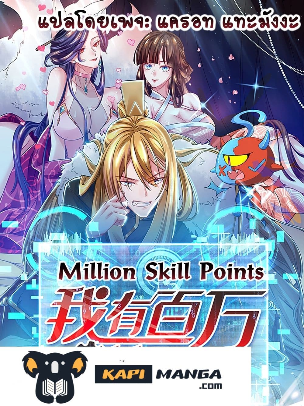 Million Skill Points 50 (1)